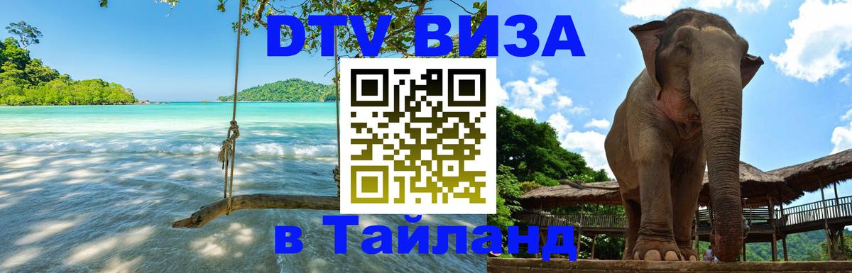 ДТВ виза в Таиланд Ульяновск ДТВ виза в Таиланд Ульяновск