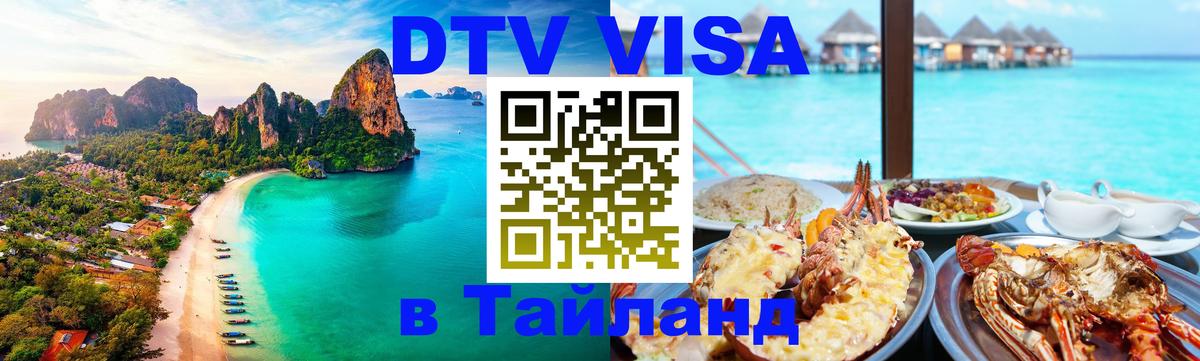 DTV Visa Thailand — прайс и условия, виза без дополнительных документов - Ульяновск 