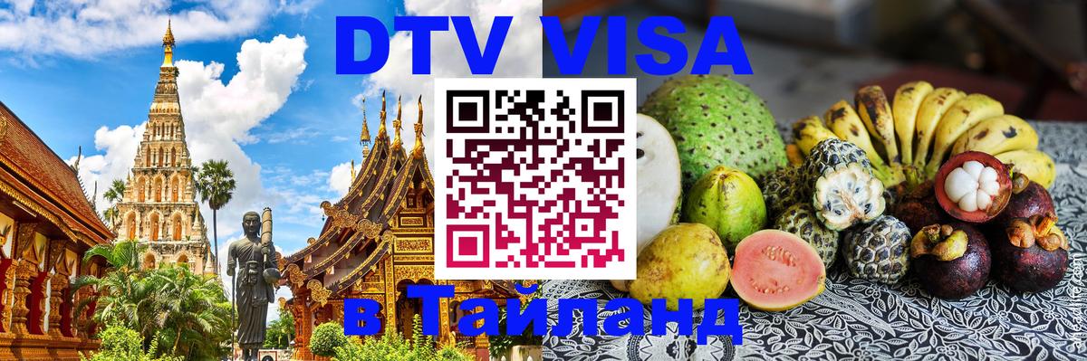 Оформить DTV визу в Тайланд 